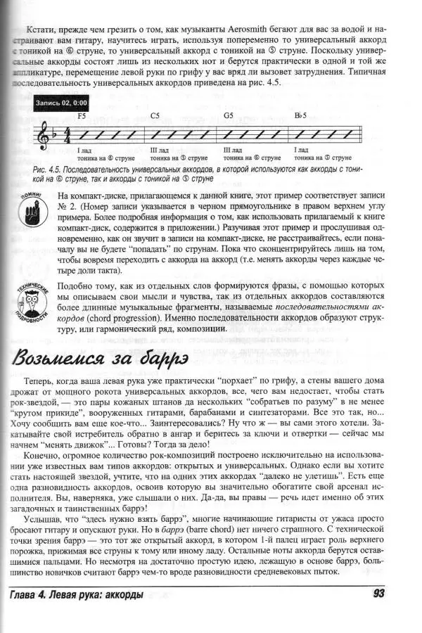 Jon Chappell - Рок-гитара для "чайников" - Страница № 93