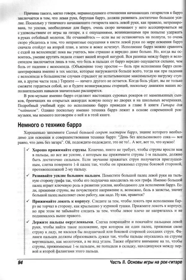 Jon Chappell - Рок-гитара для "чайников" - Страница № 94