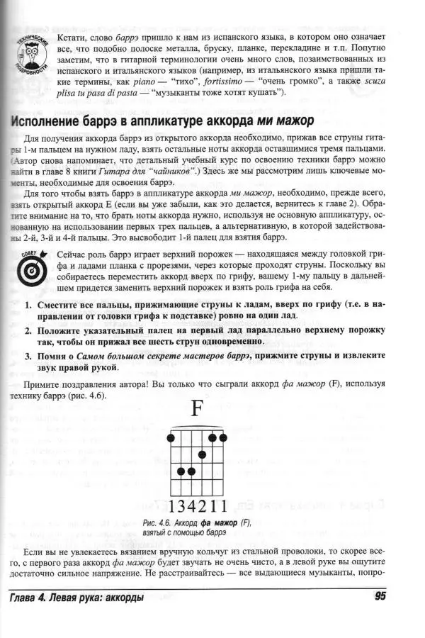 Jon Chappell - Рок-гитара для "чайников" - Страница № 95