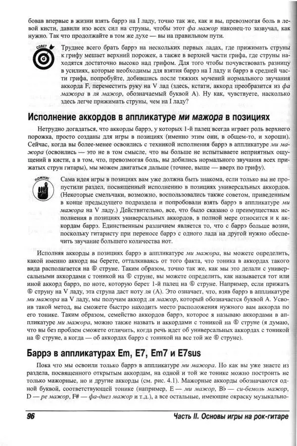 Jon Chappell - Рок-гитара для "чайников" - Страница № 96