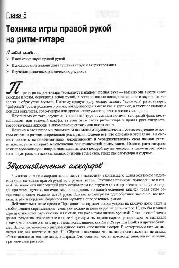 Jon Chappell - Рок-гитара для "чайников" - Страница № 103