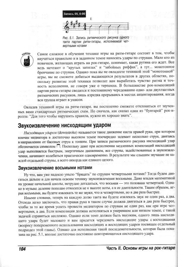 Jon Chappell - Рок-гитара для "чайников" - Страница № 104