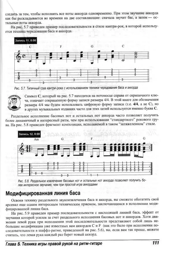 Jon Chappell - Рок-гитара для "чайников" - Страница № 111