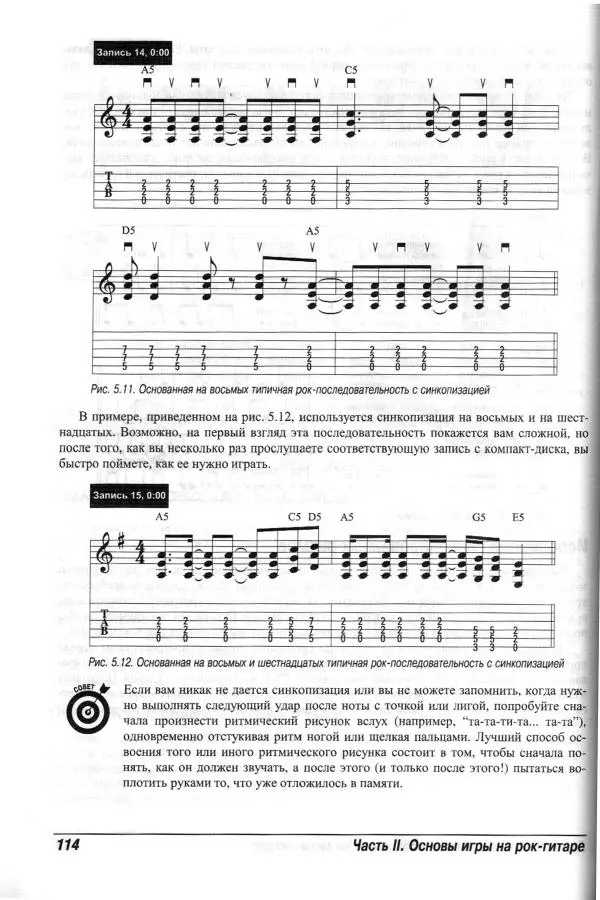 Jon Chappell - Рок-гитара для "чайников" - Страница № 114