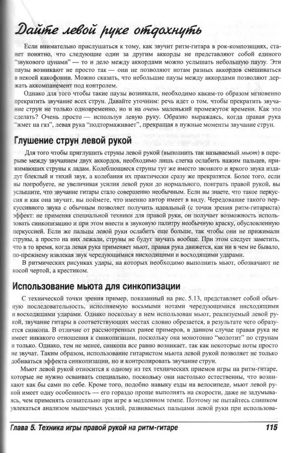 Jon Chappell - Рок-гитара для "чайников" - Страница № 115
