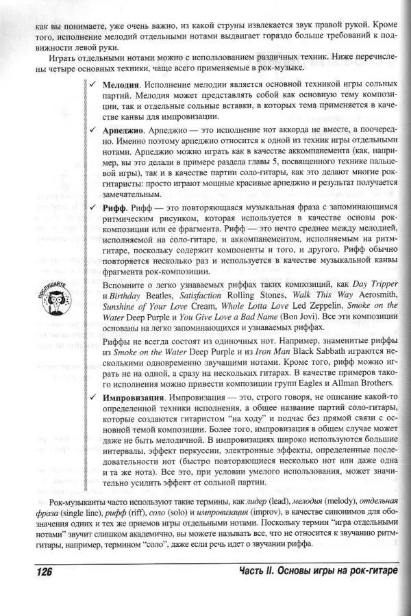 Jon Chappell - Рок-гитара для "чайников" - Страница № 126