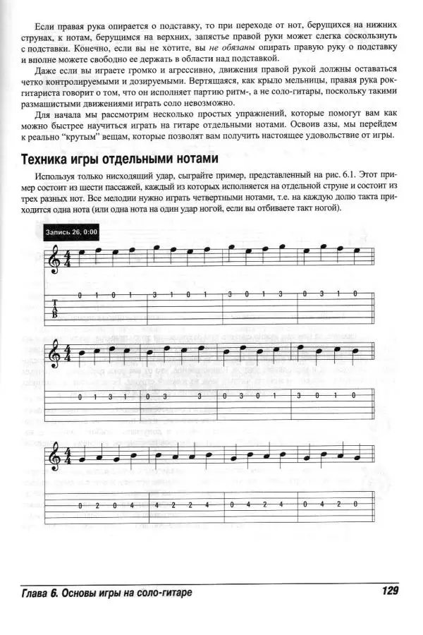 Jon Chappell - Рок-гитара для "чайников" - Страница № 129