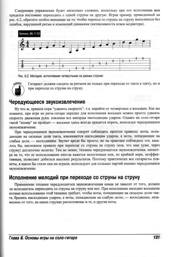 Jon Chappell - Рок-гитара для "чайников" - Страница № 131