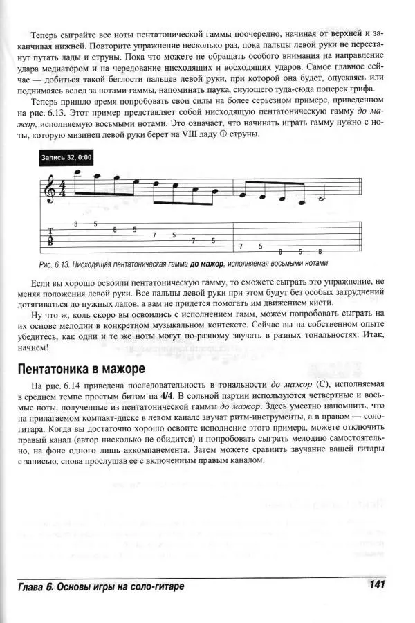 Jon Chappell - Рок-гитара для "чайников" - Страница № 141