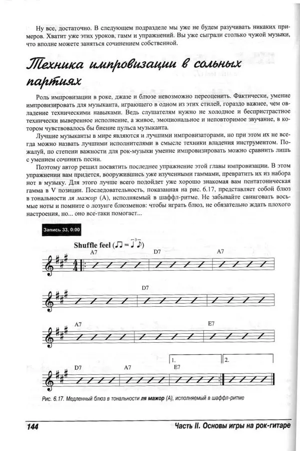 Jon Chappell - Рок-гитара для "чайников" - Страница № 144