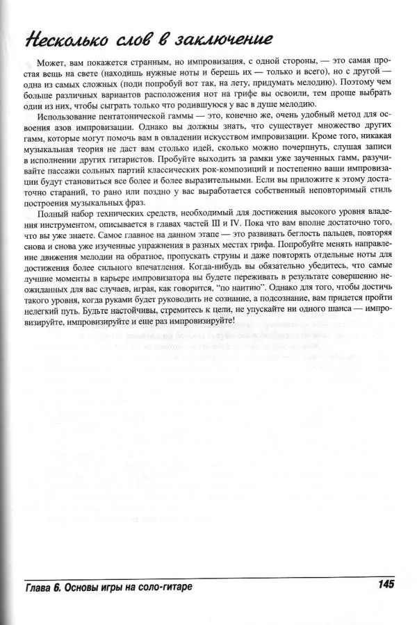 Jon Chappell - Рок-гитара для "чайников" - Страница № 145