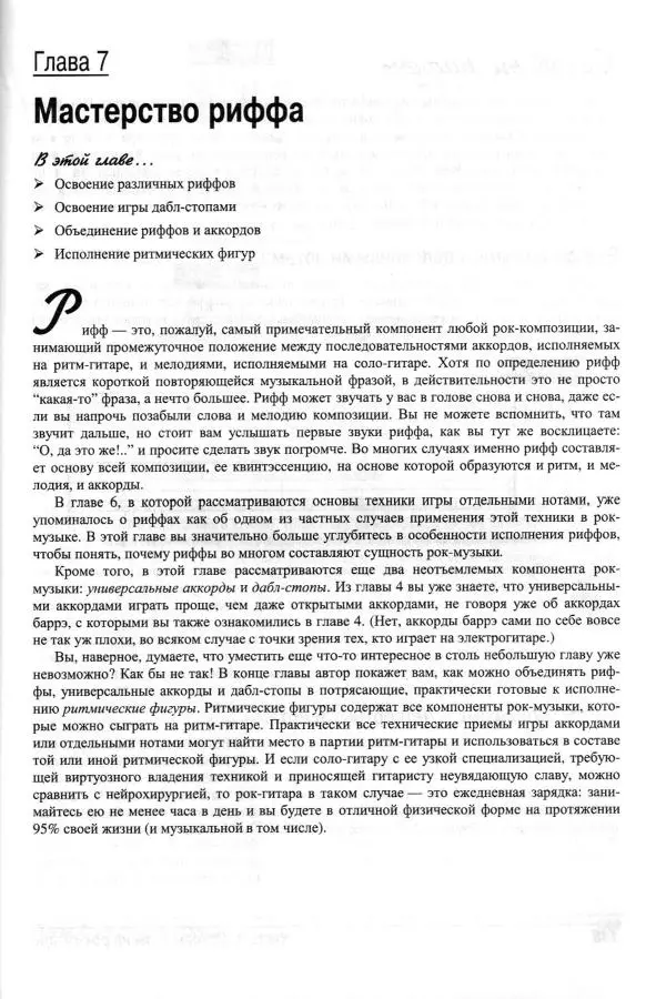 Jon Chappell - Рок-гитара для "чайников" - Страница № 147