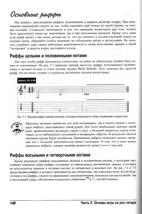 Jon Chappell - Рок-гитара для "чайников" - Страница № 148