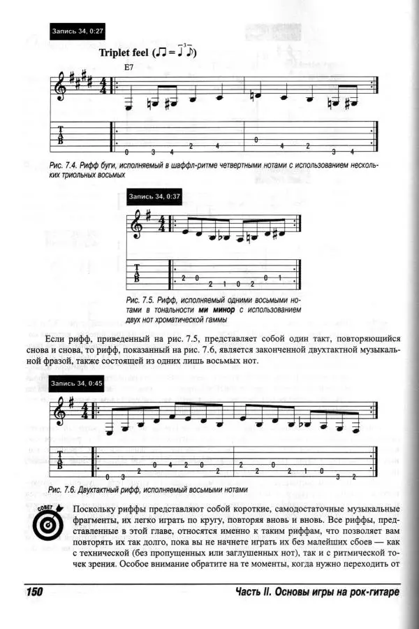 Jon Chappell - Рок-гитара для "чайников" - Страница № 150