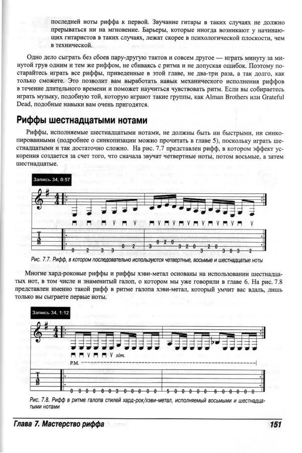 Jon Chappell - Рок-гитара для "чайников" - Страница № 151
