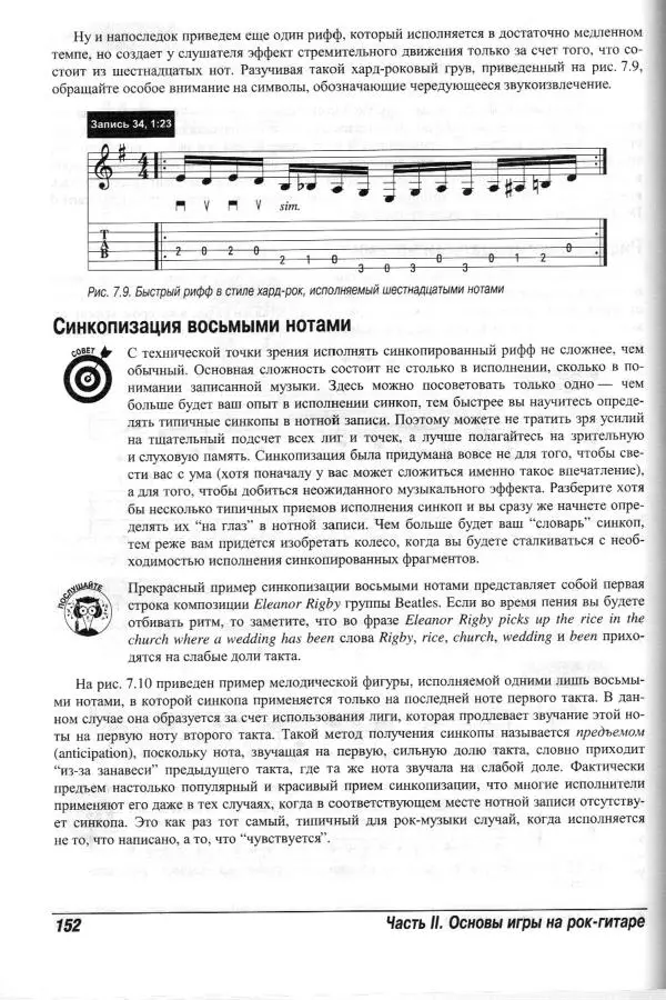 Jon Chappell - Рок-гитара для "чайников" - Страница № 152