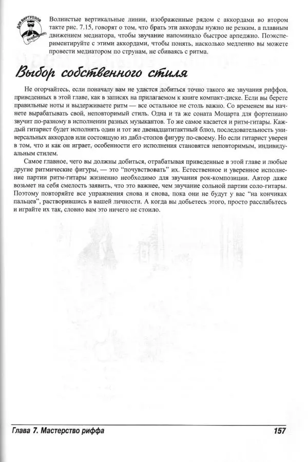 Jon Chappell - Рок-гитара для "чайников" - Страница № 157