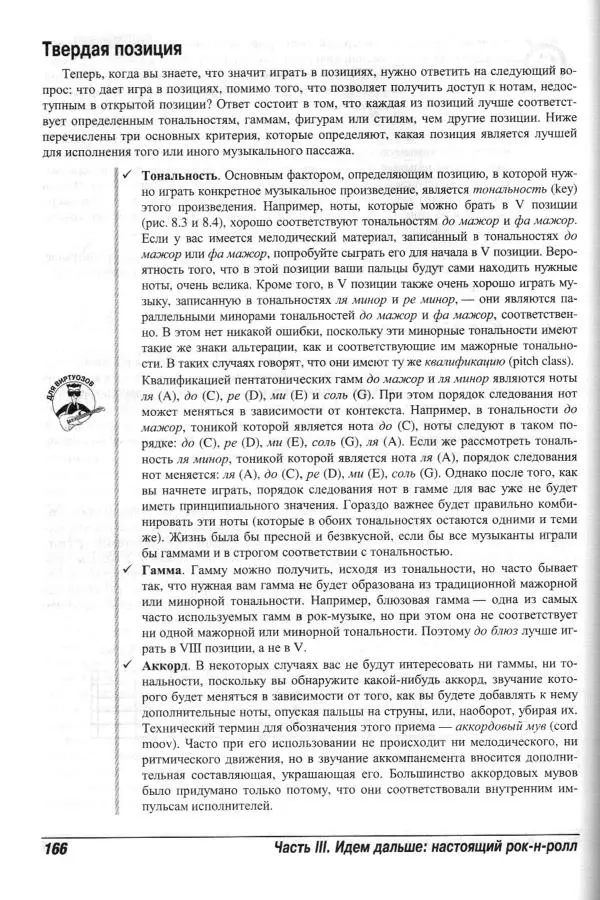 Jon Chappell - Рок-гитара для "чайников" - Страница № 166