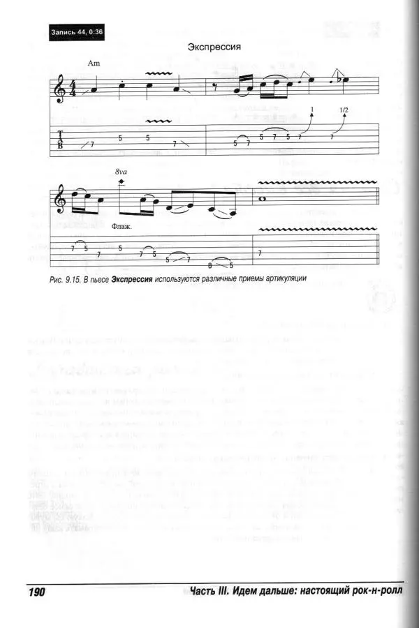Jon Chappell - Рок-гитара для "чайников" - Страница № 190