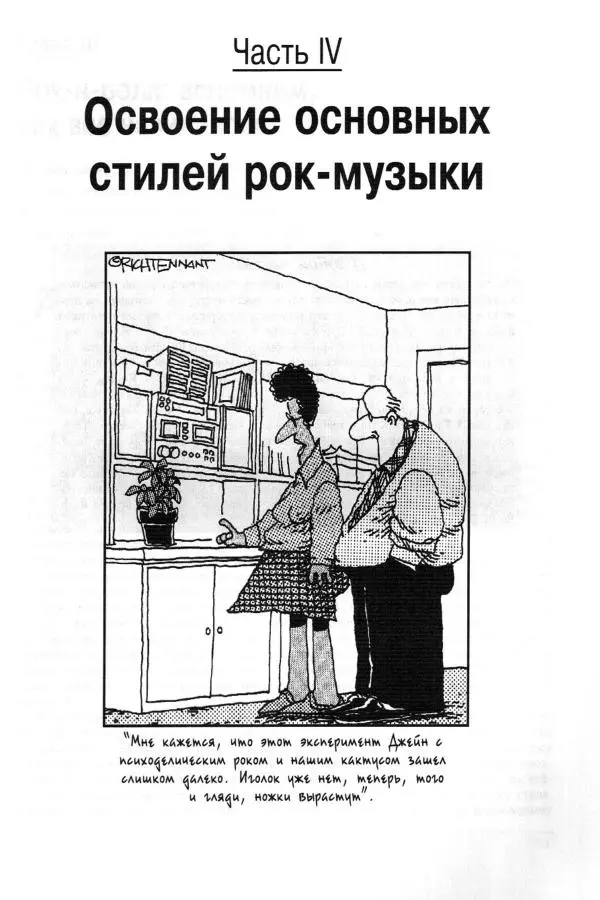 Jon Chappell - Рок-гитара для "чайников" - Страница № 191