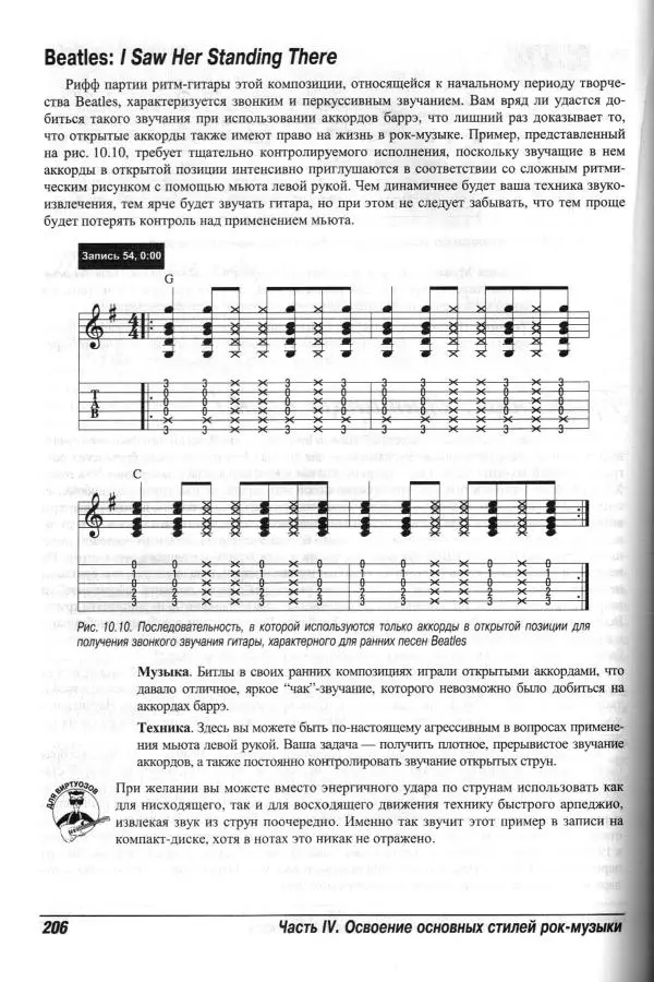 Jon Chappell - Рок-гитара для "чайников" - Страница № 206