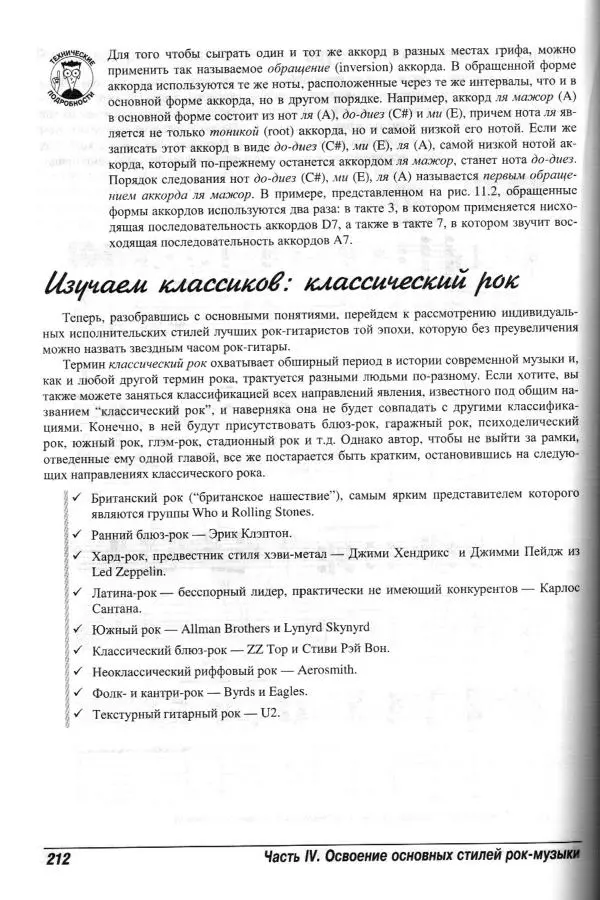Jon Chappell - Рок-гитара для "чайников" - Страница № 212