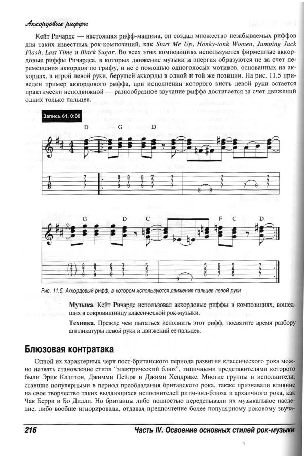 Jon Chappell - Рок-гитара для "чайников" - Страница № 216