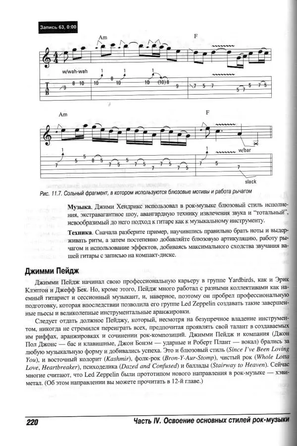 Jon Chappell - Рок-гитара для "чайников" - Страница № 220