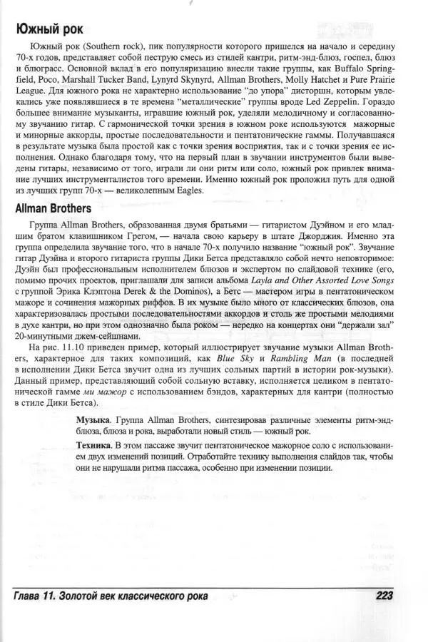 Jon Chappell - Рок-гитара для "чайников" - Страница № 223