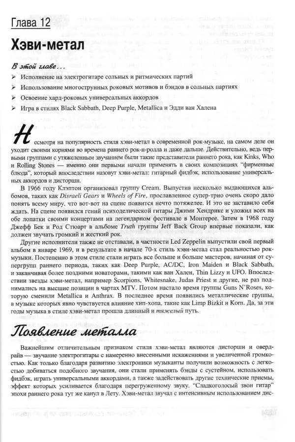 Jon Chappell - Рок-гитара для "чайников" - Страница № 233