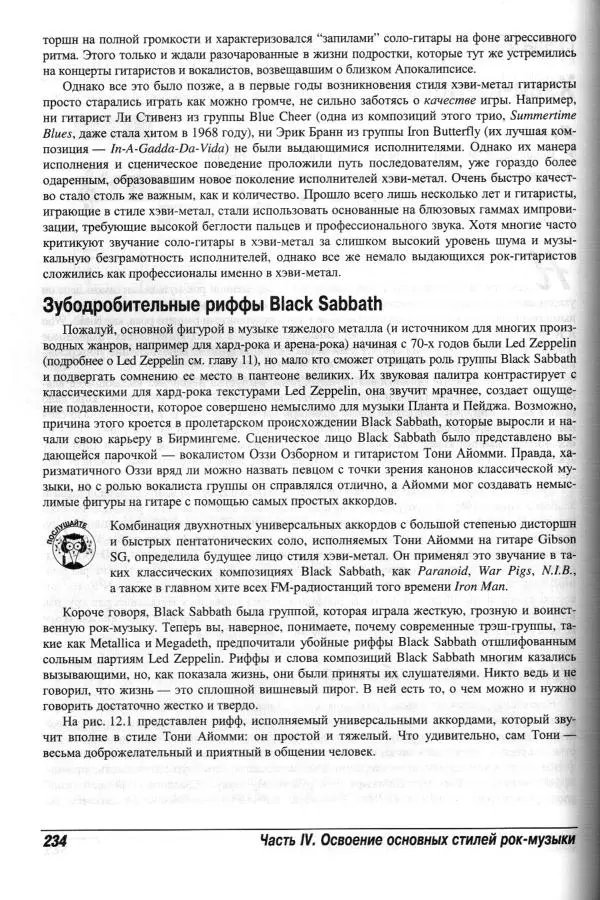 Jon Chappell - Рок-гитара для "чайников" - Страница № 234