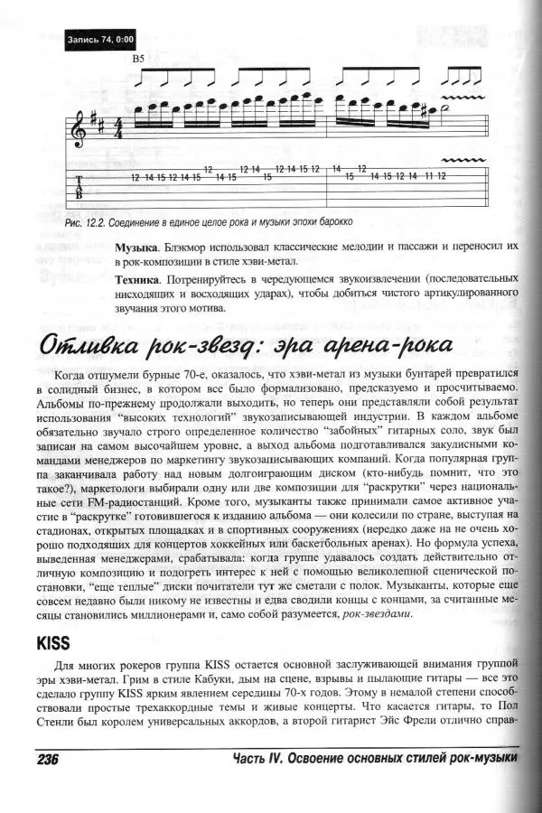 Jon Chappell - Рок-гитара для "чайников" - Страница № 236