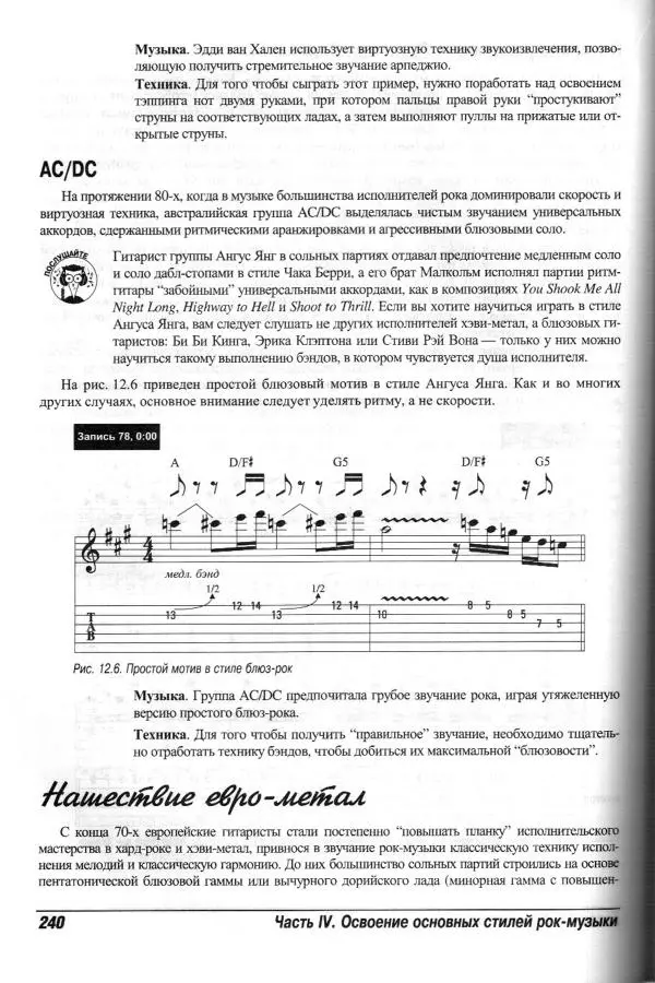 Jon Chappell - Рок-гитара для "чайников" - Страница № 240