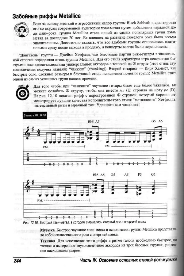 Jon Chappell - Рок-гитара для "чайников" - Страница № 244
