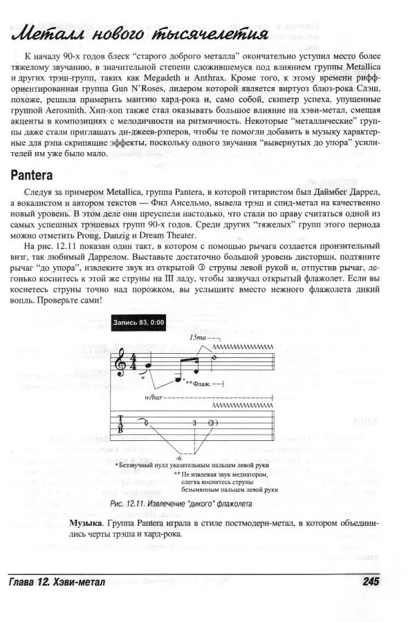 Jon Chappell - Рок-гитара для "чайников" - Страница № 245