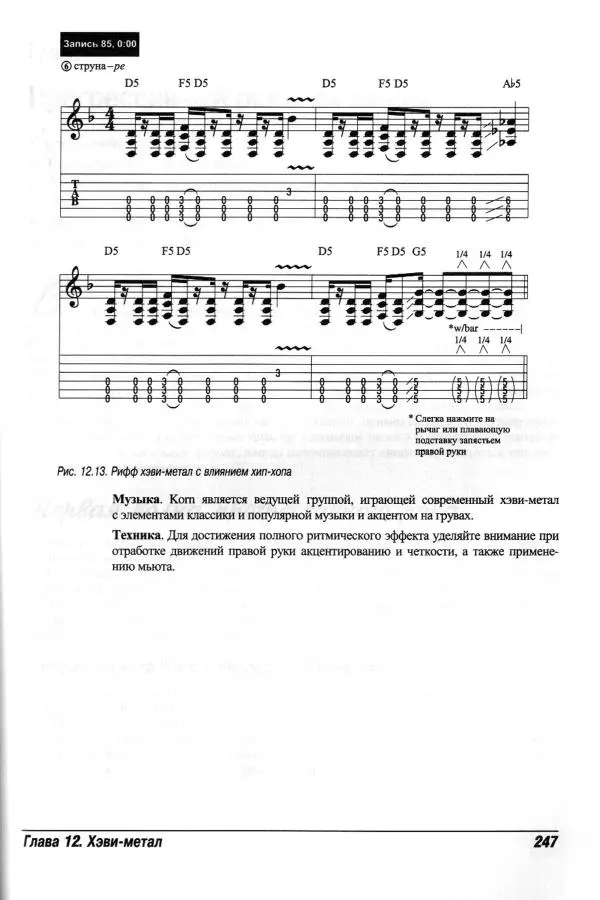 Jon Chappell - Рок-гитара для "чайников" - Страница № 247