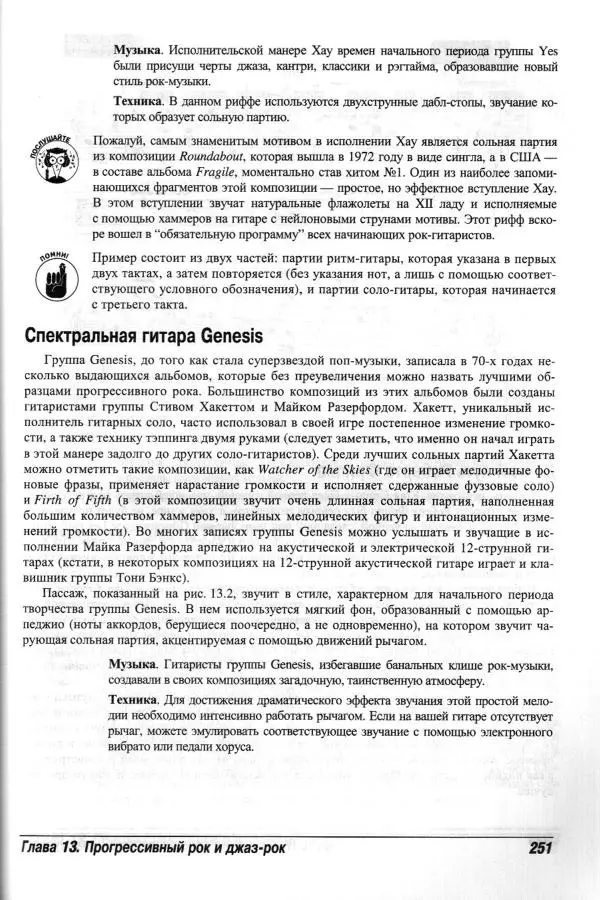 Jon Chappell - Рок-гитара для "чайников" - Страница № 251