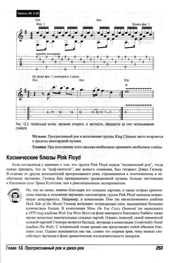 Jon Chappell - Рок-гитара для "чайников" - Страница № 253