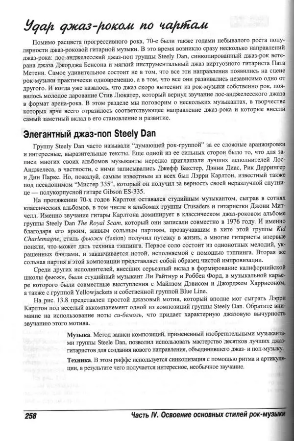Jon Chappell - Рок-гитара для "чайников" - Страница № 258