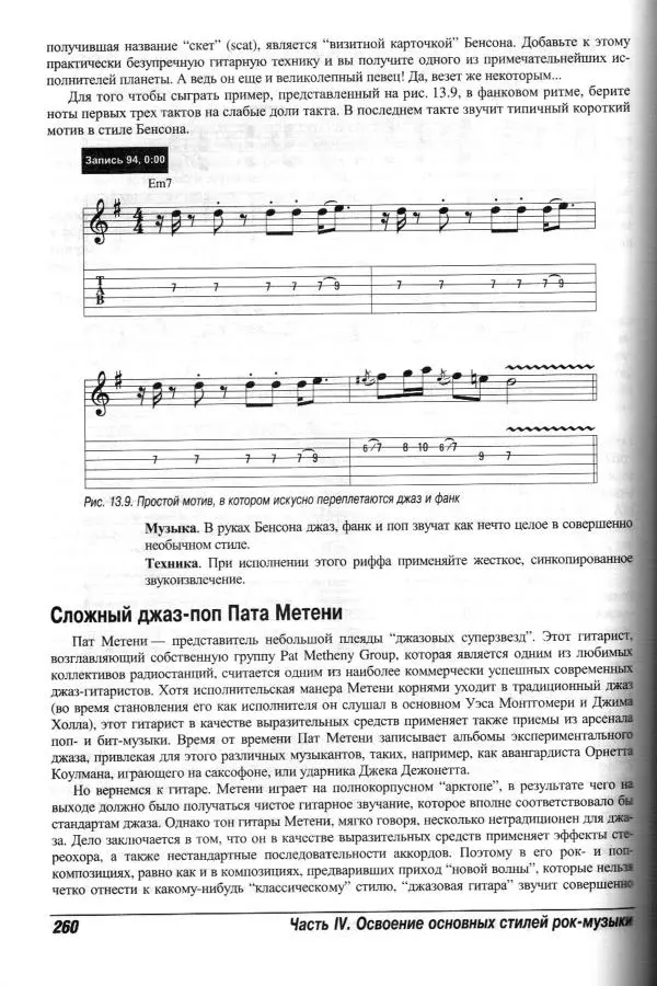 Jon Chappell - Рок-гитара для "чайников" - Страница № 260