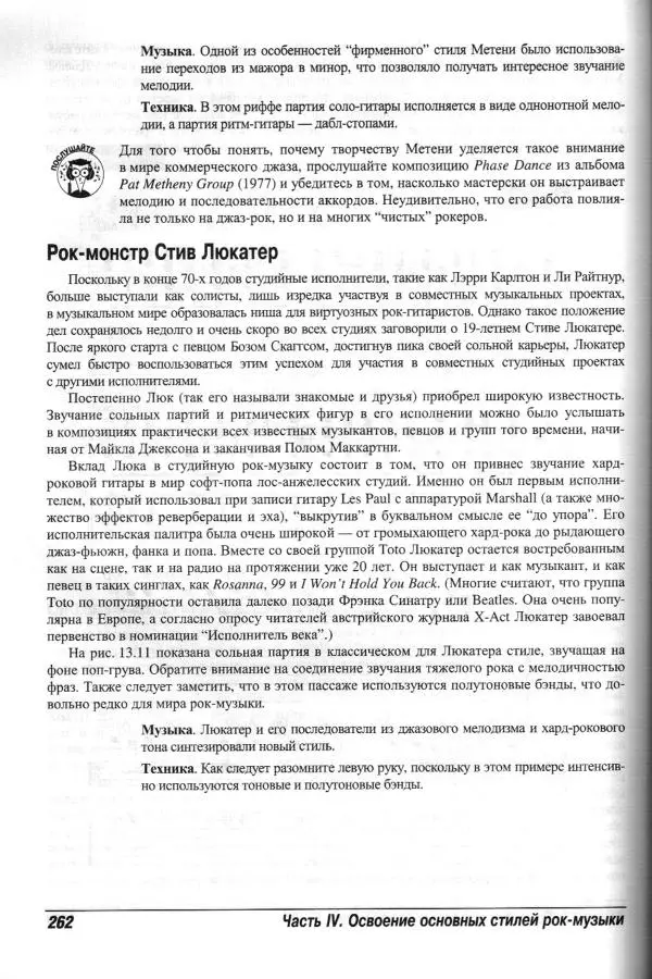 Jon Chappell - Рок-гитара для "чайников" - Страница № 262