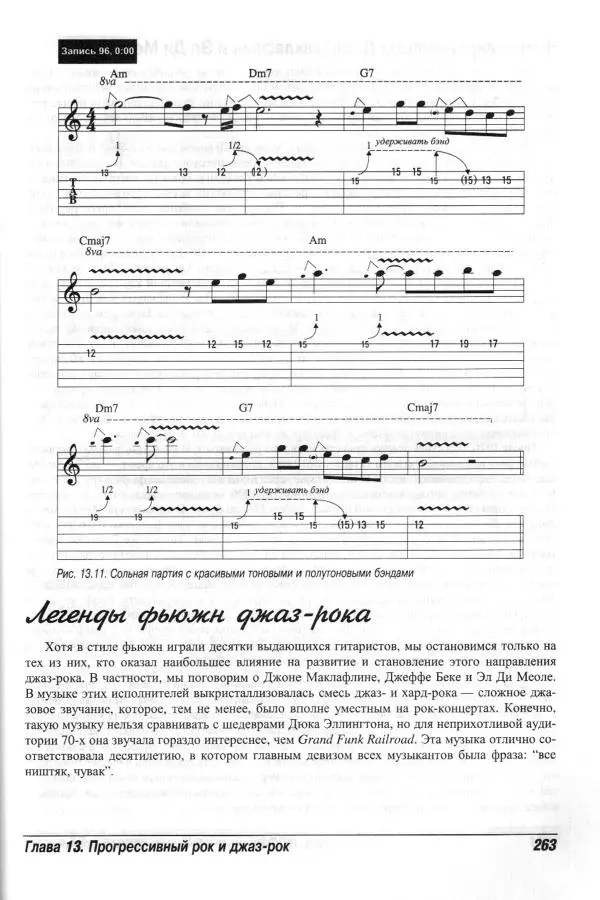 Jon Chappell - Рок-гитара для "чайников" - Страница № 263