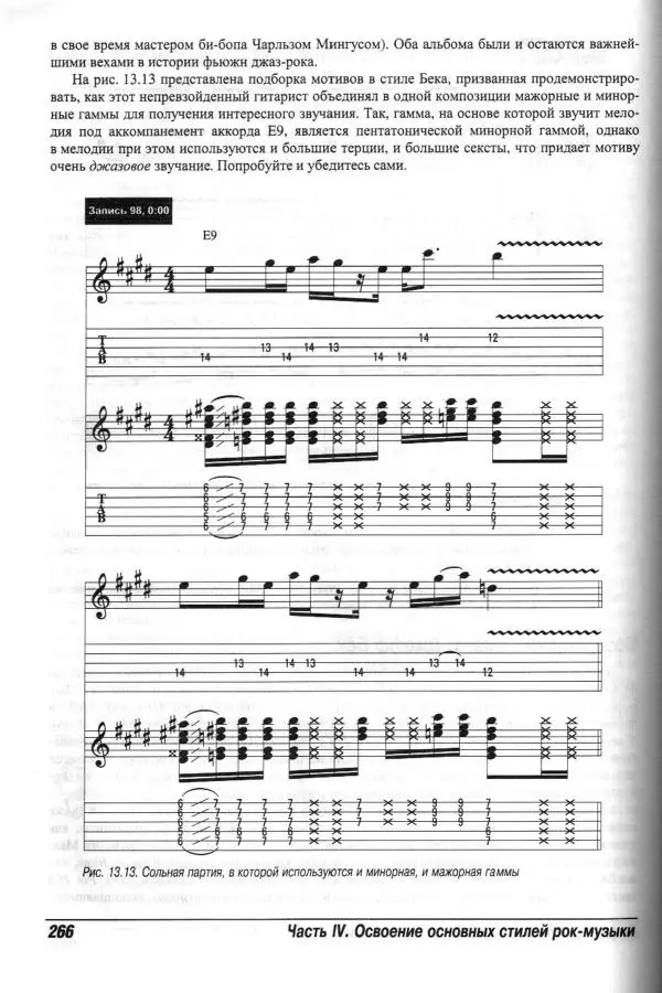 Jon Chappell - Рок-гитара для "чайников" - Страница № 266