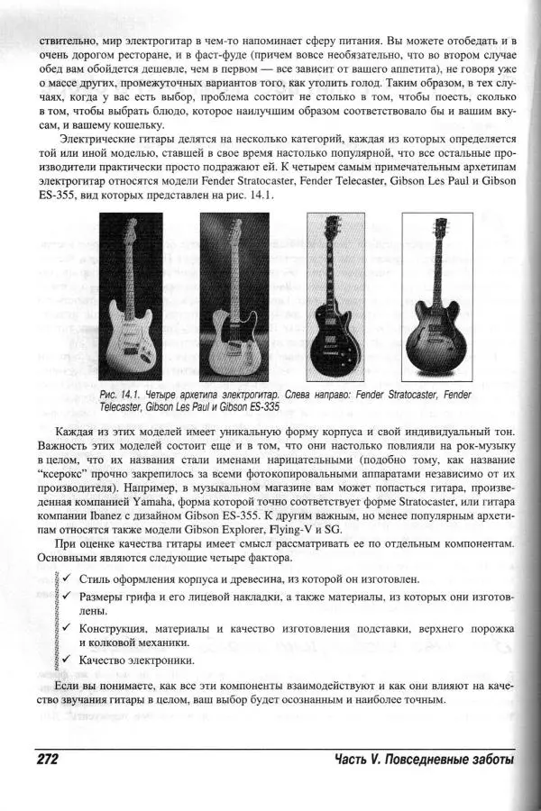 Jon Chappell - Рок-гитара для "чайников" - Страница № 272