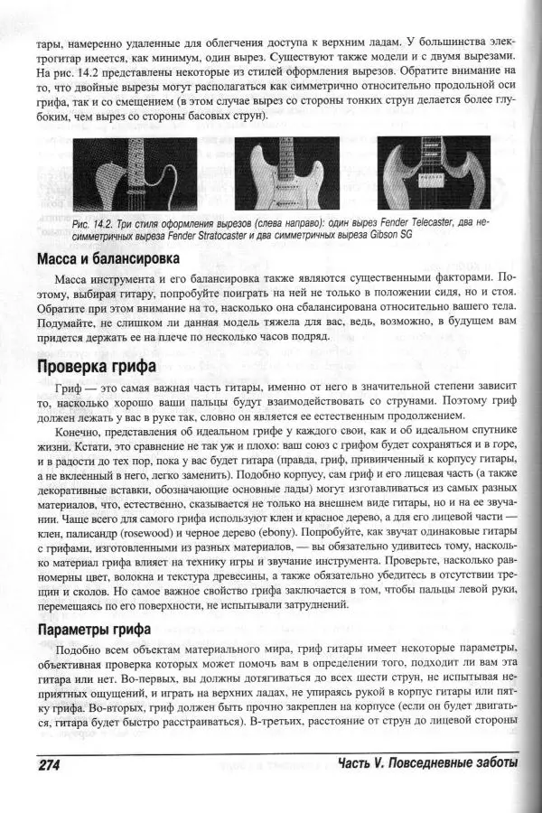 Jon Chappell - Рок-гитара для "чайников" - Страница № 274