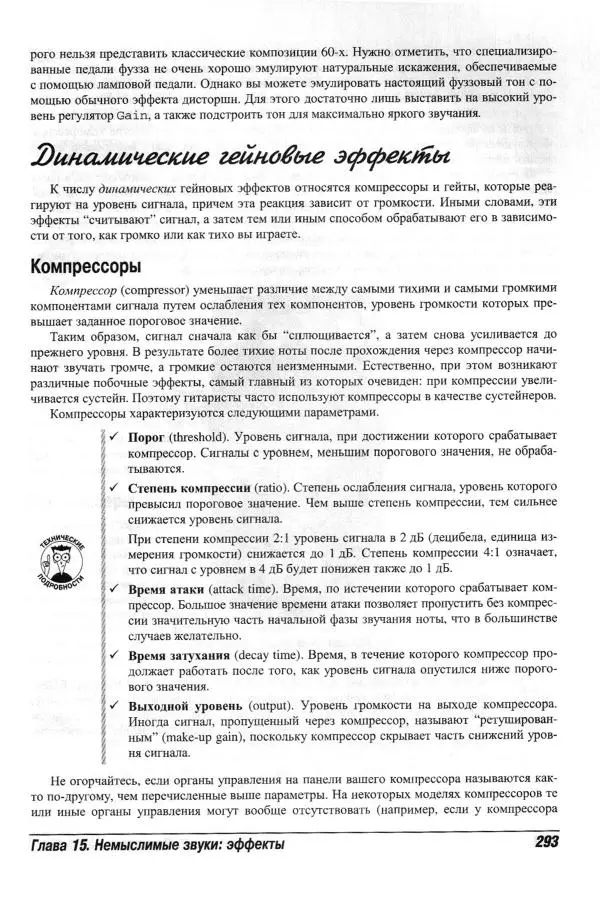 Jon Chappell - Рок-гитара для "чайников" - Страница № 293