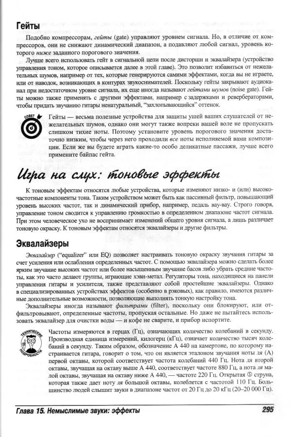 Jon Chappell - Рок-гитара для "чайников" - Страница № 295