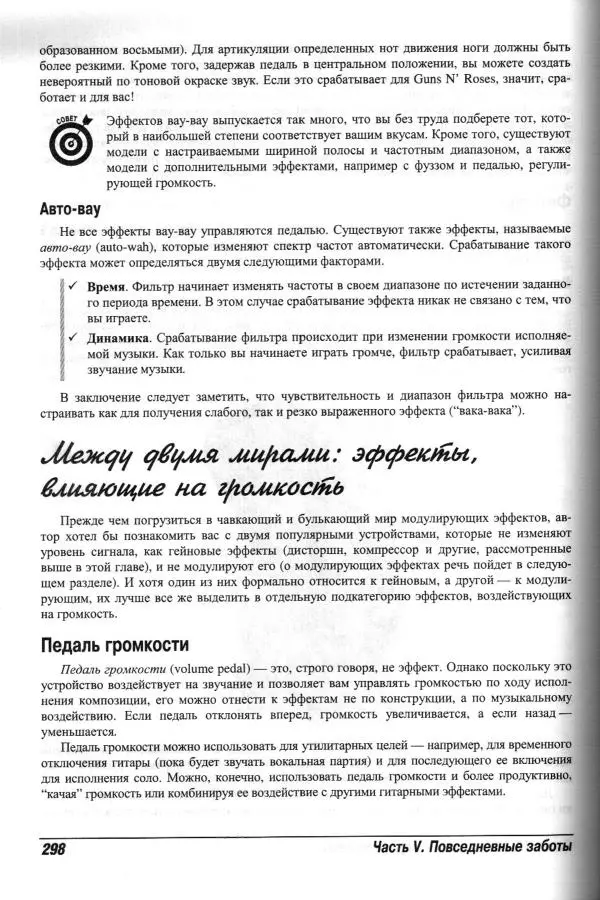 Jon Chappell - Рок-гитара для "чайников" - Страница № 298