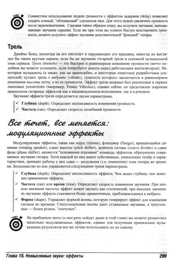 Jon Chappell - Рок-гитара для "чайников" - Страница № 299