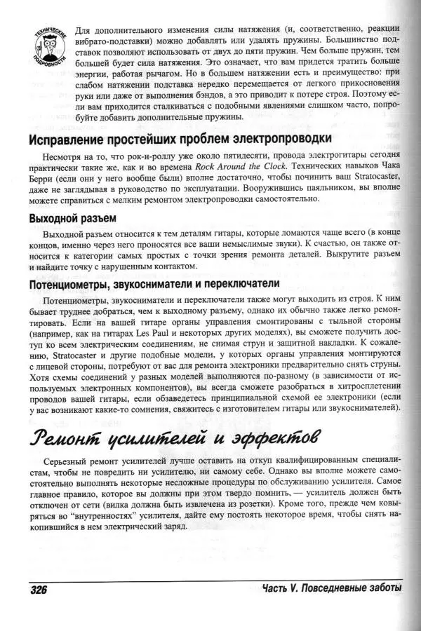 Jon Chappell - Рок-гитара для "чайников" - Страница № 326